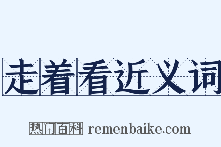 走着看近义词是什么意思的图片